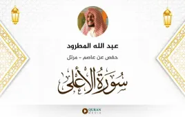 سورة الأعلى عبد الله المطرود استماع وتحميل