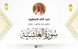 سورة الغاشية عبد الله المطرود استماع وتحميل