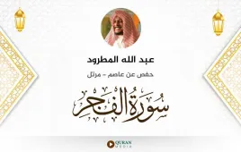 سورة الفجر عبد الله المطرود استماع وتحميل