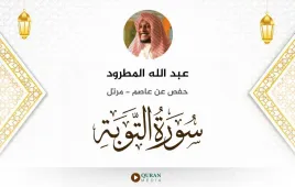 سورة التوبة عبد الله المطرود استماع وتحميل