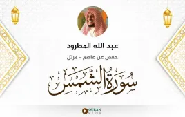 سورة الشمس عبد الله المطرود استماع وتحميل