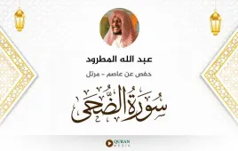 سورة الضحى عبد الله المطرود استماع وتحميل