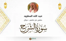 سورة الشرح عبد الله المطرود استماع وتحميل