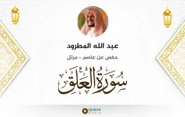 سورة العلق عبد الله المطرود استماع وتحميل