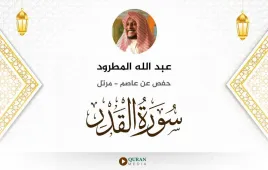 سورة القدر عبد الله المطرود استماع وتحميل