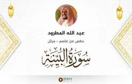 سورة البينة عبد الله المطرود استماع وتحميل