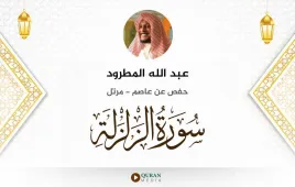 سورة الزلزلة عبد الله المطرود استماع وتحميل