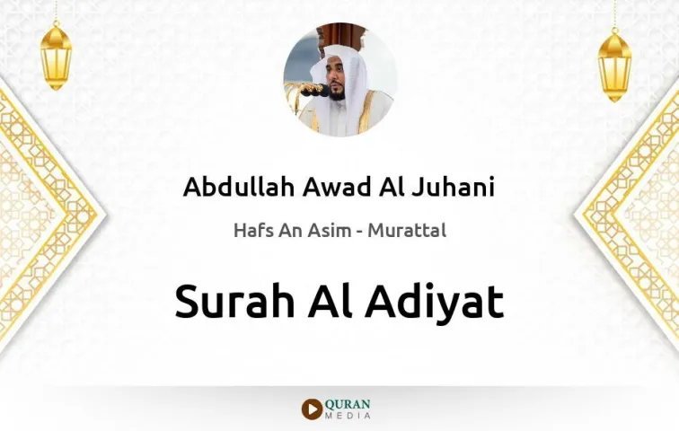 Surah Al-Adiyat MP3 Abdullah Awad Al Juhani