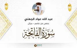 سورة الفاتحة عبد الله عواد الجهني استماع وتحميل