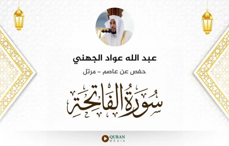 سورة الفاتحة MP3 عبد الله عواد الجهني