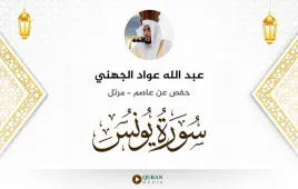 سورة يونس عبد الله عواد الجهني استماع وتحميل