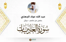 سورة العاديات عبد الله عواد الجهني استماع وتحميل