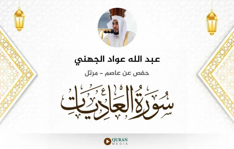 سورة العاديات MP3 عبد الله عواد الجهني