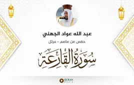 سورة القارعة عبد الله عواد الجهني استماع وتحميل