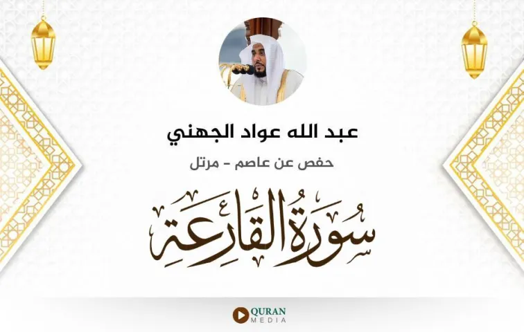 سورة القارعة MP3 عبد الله عواد الجهني