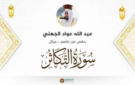 سورة التكاثر عبد الله عواد الجهني استماع وتحميل