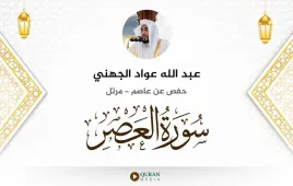 سورة العصر عبد الله عواد الجهني استماع وتحميل