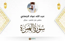 سورة الهمزة عبد الله عواد الجهني استماع وتحميل