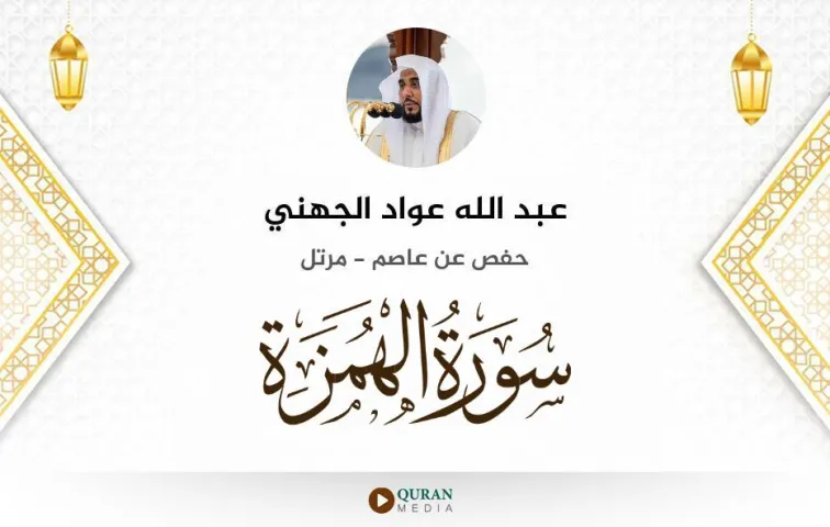 سورة الهمزة MP3 عبد الله عواد الجهني