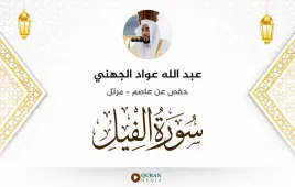 سورة الفيل عبد الله عواد الجهني استماع وتحميل