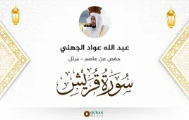 سورة قريش عبد الله عواد الجهني استماع وتحميل