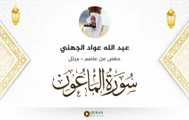 سورة الماعون عبد الله عواد الجهني استماع وتحميل