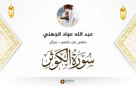 سورة الكوثر عبد الله عواد الجهني استماع وتحميل