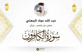 سورة الكافرون عبد الله عواد الجهني استماع وتحميل