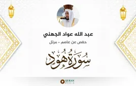 سورة هود عبد الله عواد الجهني استماع وتحميل