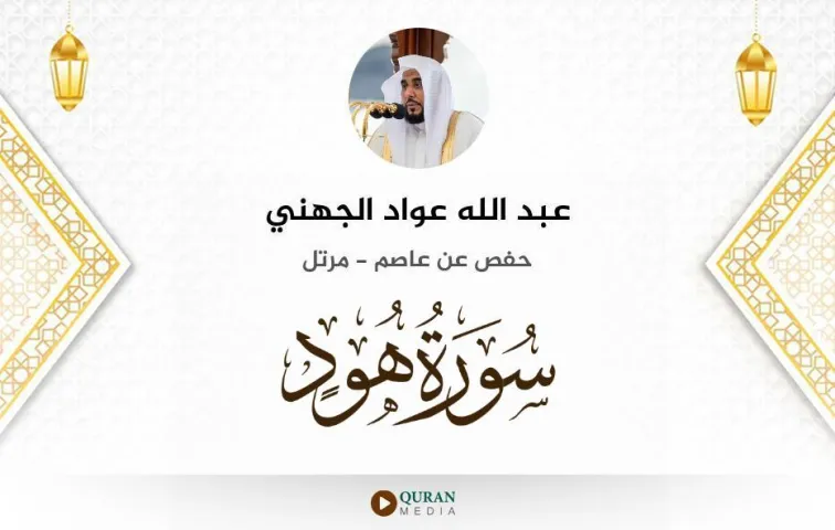 سورة هود MP3 عبد الله عواد الجهني