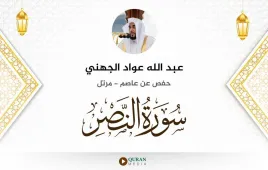 سورة النصر عبد الله عواد الجهني استماع وتحميل