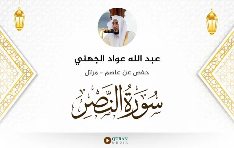 سورة النصر MP3 عبد الله عواد الجهني