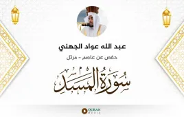 سورة المسد عبد الله عواد الجهني استماع وتحميل