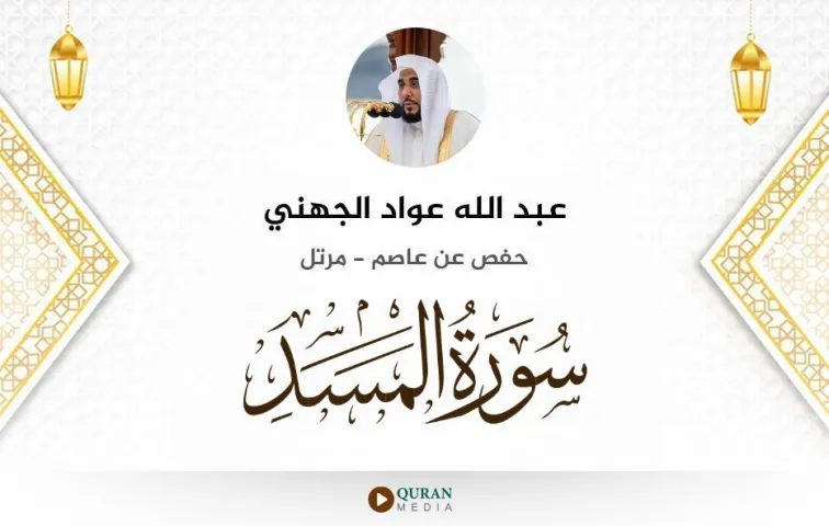 سورة المسد MP3 عبد الله عواد الجهني