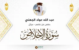 سورة الإخلاص عبد الله عواد الجهني استماع وتحميل