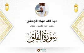 سورة الفلق عبد الله عواد الجهني استماع وتحميل