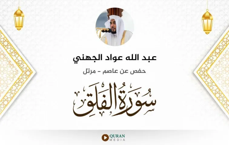 سورة الفلق MP3 عبد الله عواد الجهني