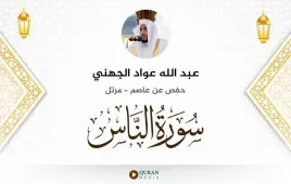 سورة الناس عبد الله عواد الجهني استماع وتحميل