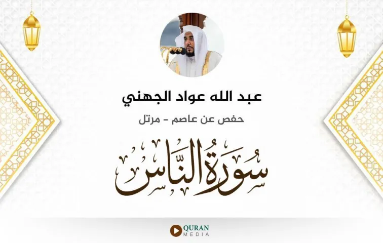 سورة الناس MP3 عبد الله عواد الجهني