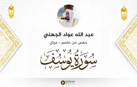 سورة يوسف عبد الله عواد الجهني استماع وتحميل