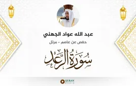 سورة الرعد عبد الله عواد الجهني استماع وتحميل