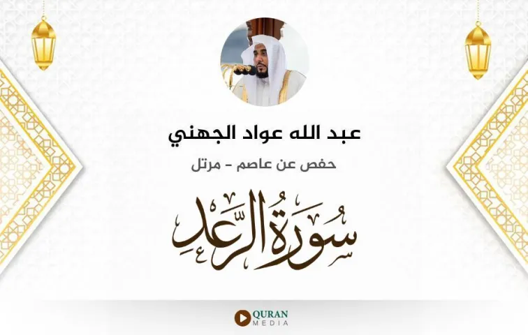 سورة الرعد MP3 عبد الله عواد الجهني