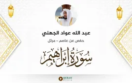 سورة إبراهيم عبد الله عواد الجهني استماع وتحميل