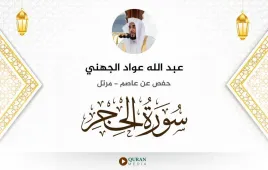 سورة الحجر عبد الله عواد الجهني استماع وتحميل