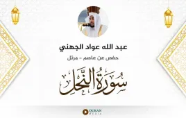 سورة النحل عبد الله عواد الجهني استماع وتحميل