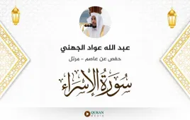 سورة الإسراء عبد الله عواد الجهني استماع وتحميل