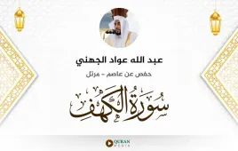 سورة الكهف عبد الله عواد الجهني استماع وتحميل