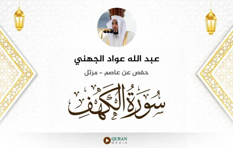 سورة الكهف MP3 عبد الله عواد الجهني