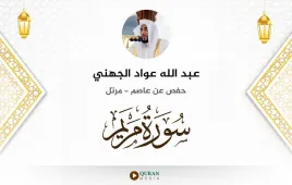 سورة مريم عبد الله عواد الجهني استماع وتحميل