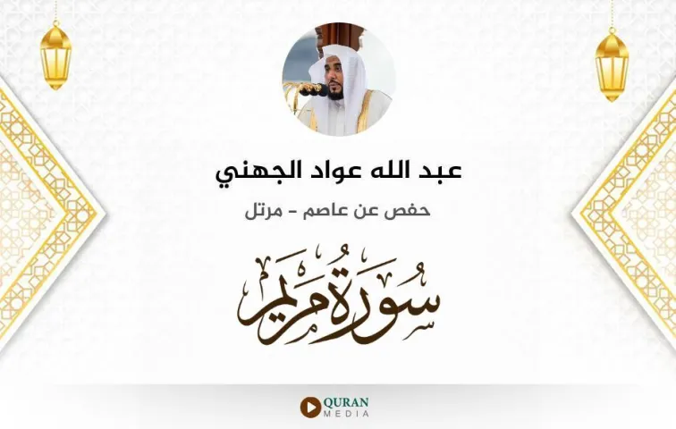 سورة مريم MP3 عبد الله عواد الجهني